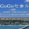 一休.comGoGoセール