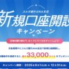 スルガ銀行ANA支店新規口座開設で最大33,000マイル