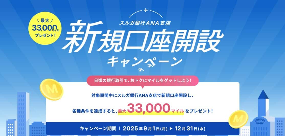 スルガ銀行ANA支店新規口座開設で最大33,000マイル