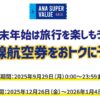 ANAにキュン！年末年始の国内線航空券セールが目玉！