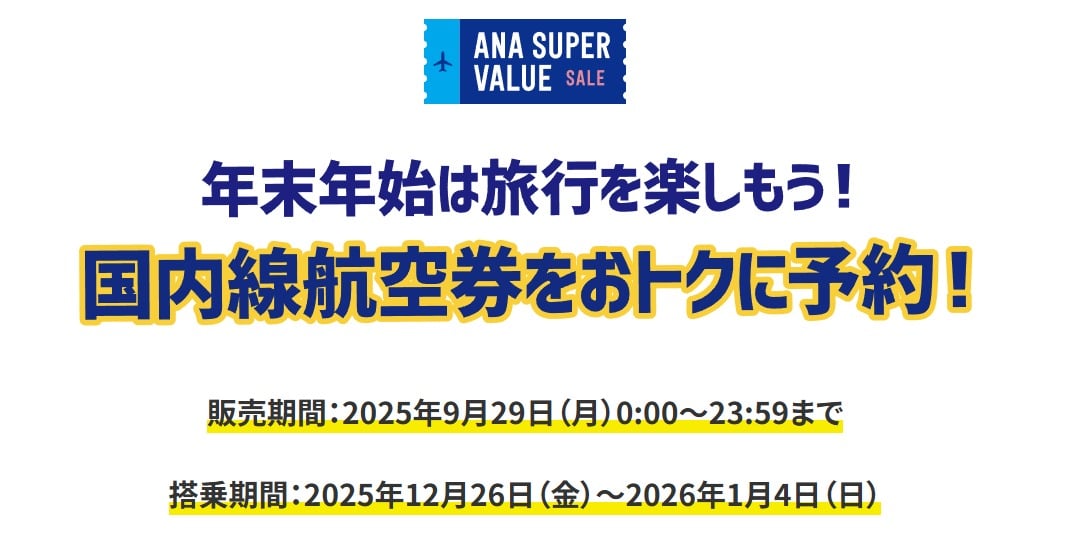 ANAにキュン！年末年始の国内線航空券セールが目玉！