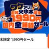 ジェットスタージャパン ワケアリ！復路火、水、木限定 1,990円セール