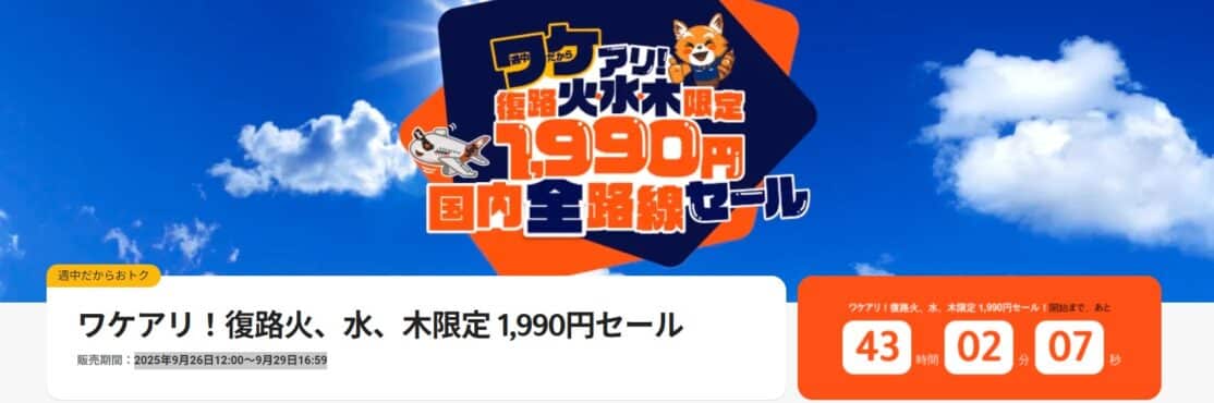 ジェットスタージャパン ワケアリ！復路火、水、木限定 1,990円セール
