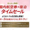 JALダイナミックパッケージタイムセール