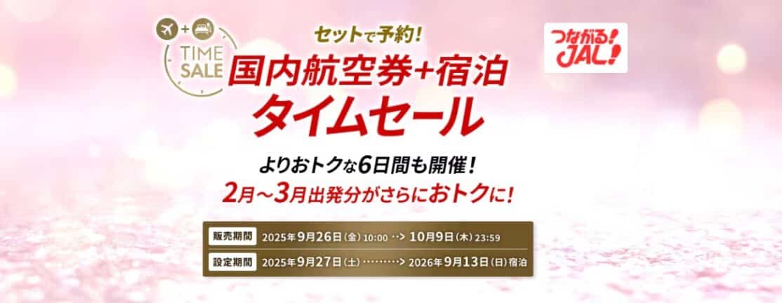 JALダイナミックパッケージタイムセール