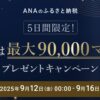 ANAのふるさと納税5日間限定最大9万マイル