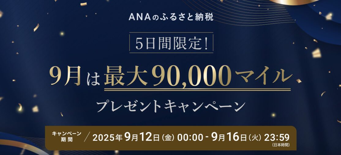 ANAのふるさと納税5日間限定最大9万マイル