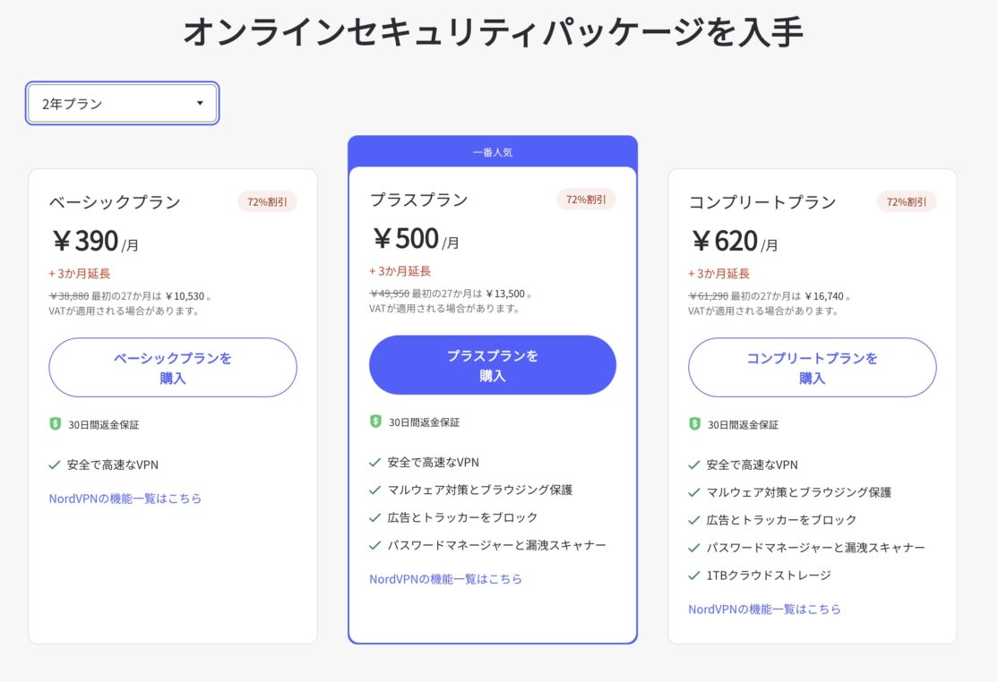 NordVPNの料金プラン