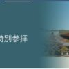 ダイナースクラブ会員限定 旧嵯峨御所 大本山 大覚寺 特別拝観イベント