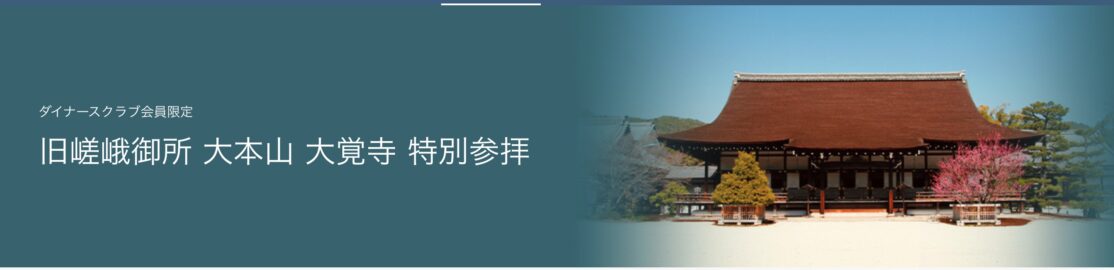 ダイナースクラブ会員限定 旧嵯峨御所 大本山 大覚寺 特別拝観イベント