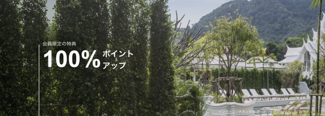 IHGポイント購入100%ボーナス