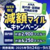ANA国内線&国際線 特典航空券減額マイル！