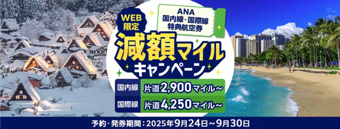 ANA国内線&国際線 特典航空券減額マイル！
