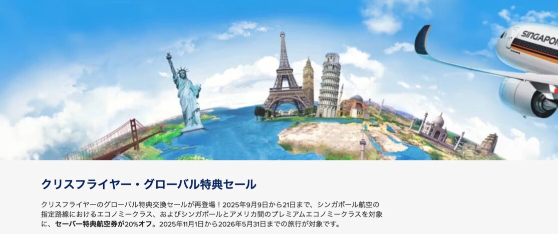 シンガポール航空クリスフライヤー・グローバル特典セール