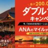 「ANAの住宅ローン」ダブルマイルキャンペーン