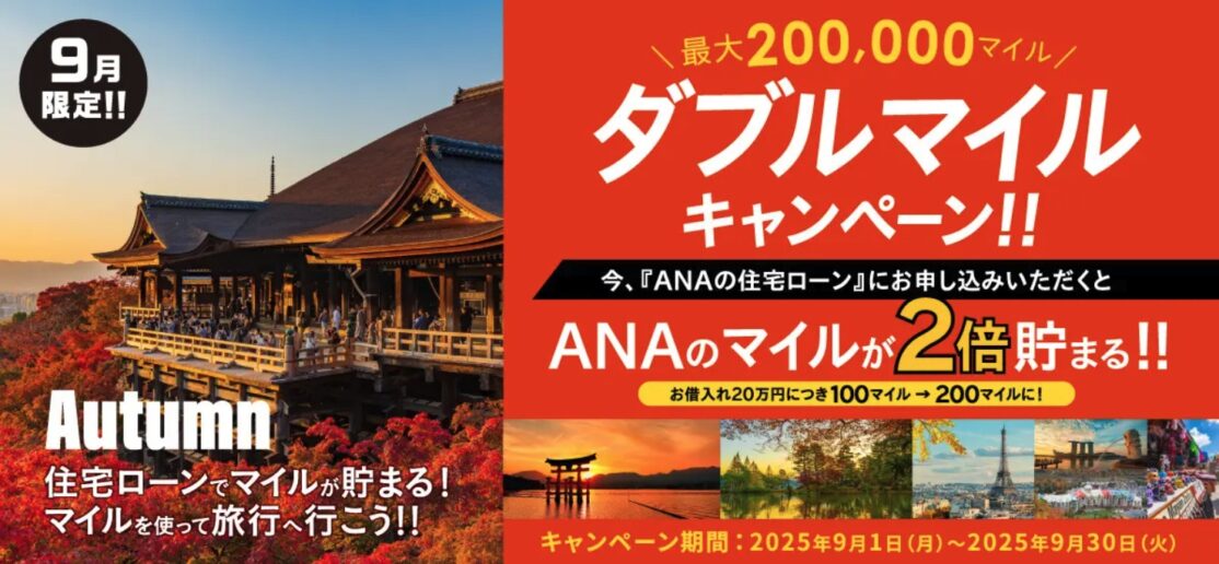 「ANAの住宅ローン」ダブルマイルキャンペーン
