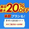 楽天トラベル スーパーSALE9月4日20時スタート