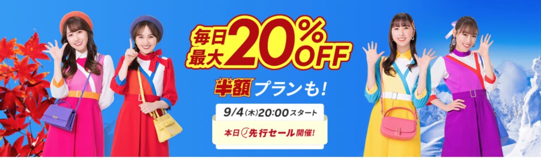 楽天トラベル スーパーSALE9月4日20時スタート