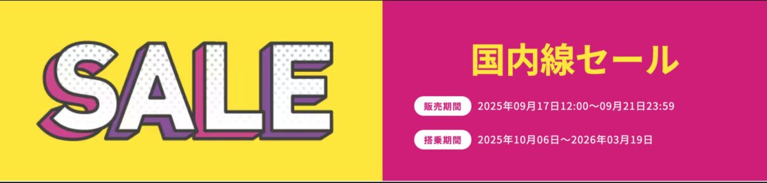 Peach国内線セールで片道4,190円～