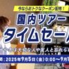 ANAトラベラーズ タイムセール国内・海外ダイナミックパッケージ