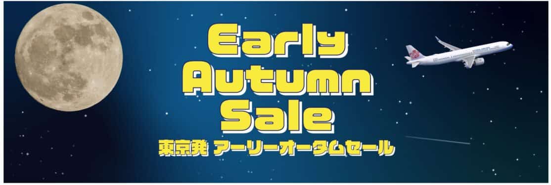チャイナエアライン東京ー台北限定セール
