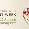 ダイナースクラブ 銀座レストランウィーク 2025 Autumn