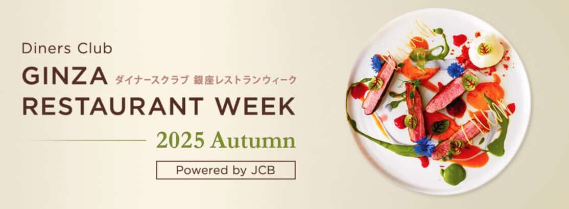 ダイナースクラブ 銀座レストランウィーク 2025 Autumn