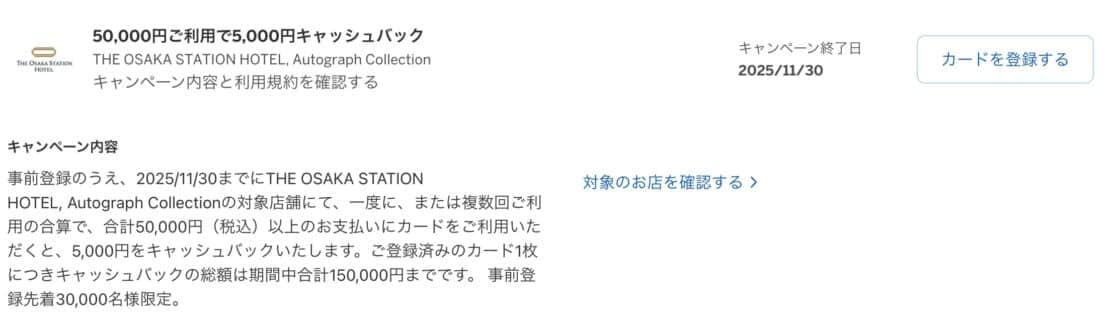 アメックスオファー THE OSAKA STATION HOTEL, Autograph Collection 5万円利用毎5,000円キャッシュバック