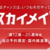 JALスカイメイトセール！当日予約限定国内線全路線一律4,950円