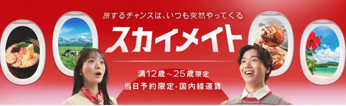 JALスカイメイトセール！当日予約限定国内線全路線一律4,950円