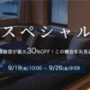 楽天トラベル最高級宿スペシャルオファーで最大30%オフ