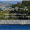 ヤフートラベルGoGoセール