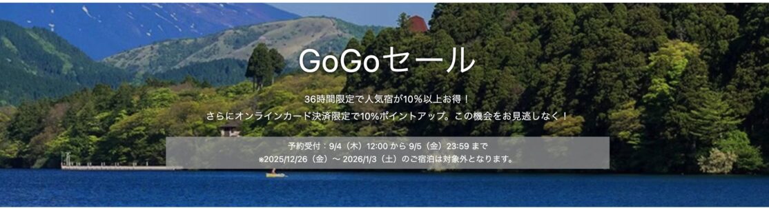ヤフートラベルGoGoセール
