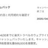 アメックスオファー 楽天トラベル 2％キャッシュバックキャンペーン