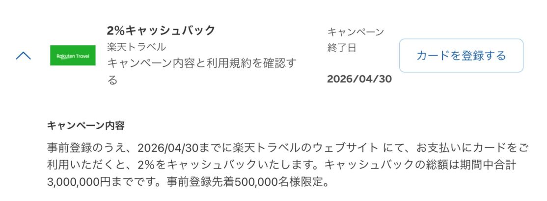 アメックスオファー 楽天トラベル 2％キャッシュバックキャンペーン