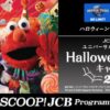 JCBユニバーサル・スタジオ・ジャパン ハロウィーン初日貸切キャンペーン 2026