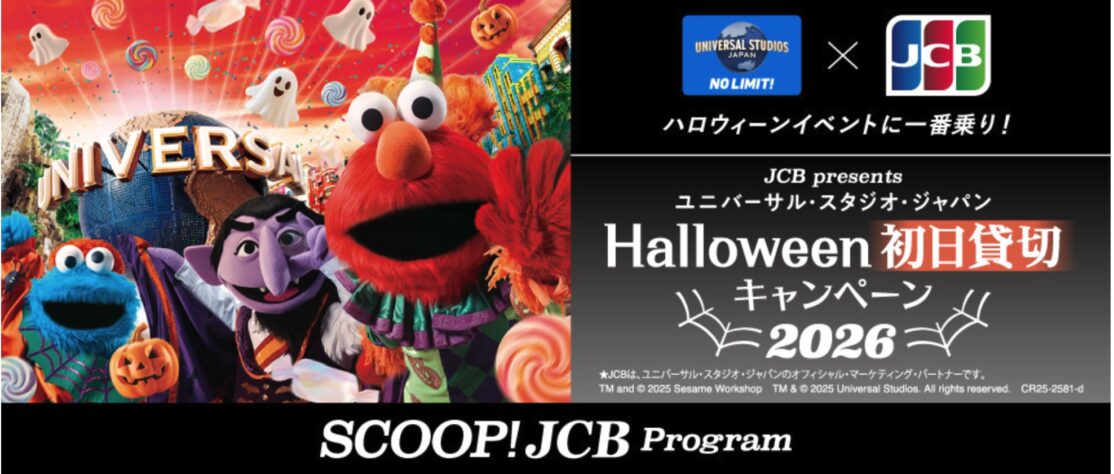 JCBユニバーサル・スタジオ・ジャパン ハロウィーン初日貸切キャンペーン 2026