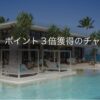 IHG最大3倍のボーナスポイント