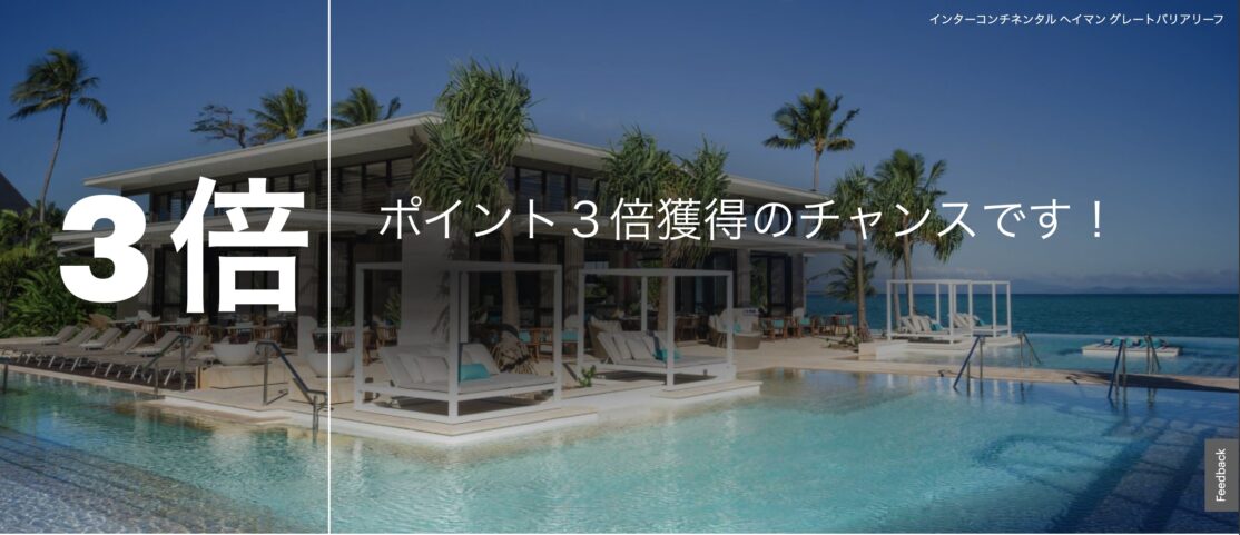 IHG最大3倍のボーナスポイント