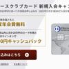 ダイナースクラブカード新規入会キャンペーンで初年度年会費無料&1万円キャッシュバック
