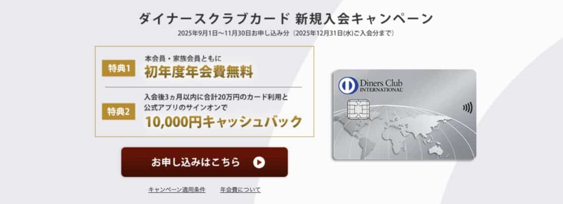 ダイナースクラブカード新規入会キャンペーンで初年度年会費無料&1万円キャッシュバック