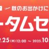 ヤフートラベルオータムセール