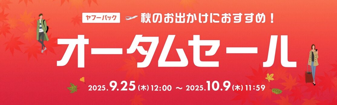 ヤフートラベルオータムセール