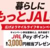 暮らしにもっとJALを！広げようJALマイルライフキャンペーン