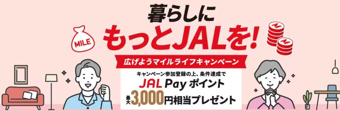 暮らしにもっとJALを！広げようJALマイルライフキャンペーン