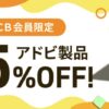 JCBカード会員限定アドビ製品25%オフ