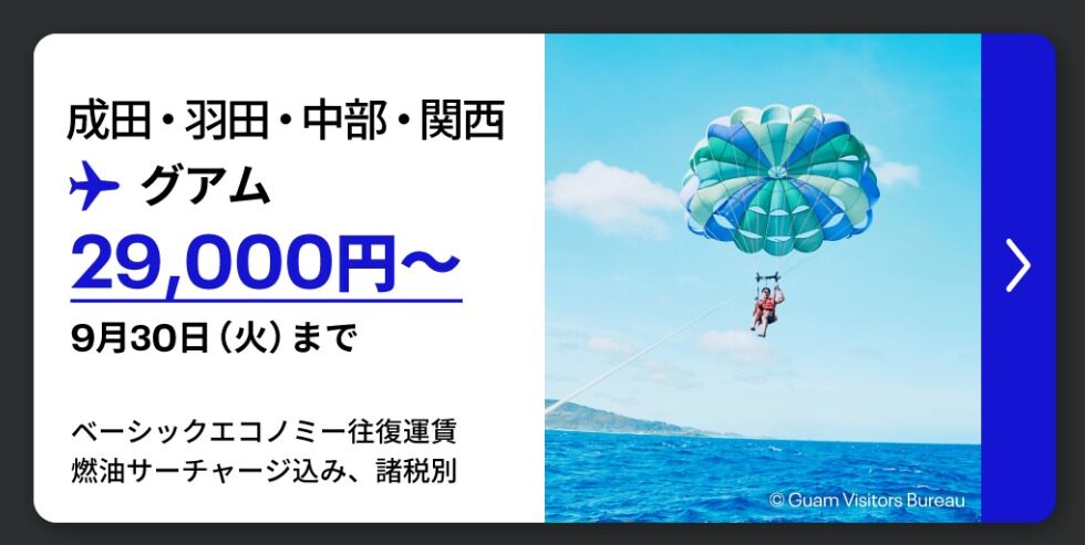 ユナイテッド航空グアム燃油サーチャージ込みで往復29,000円～