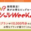 じゃらんスペシャルウィーク