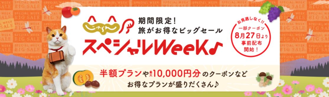じゃらんスペシャルウィーク
