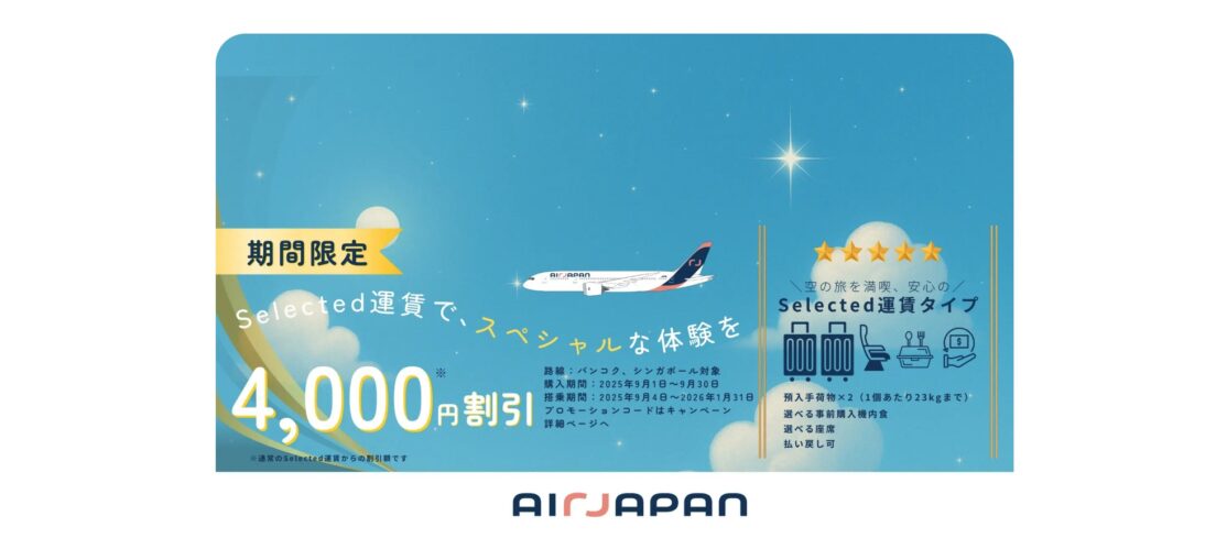 AIRJAPAN 成田＝バンコク / シンガポール線を対象とした Selected運賃4,000円引きキャンペーン